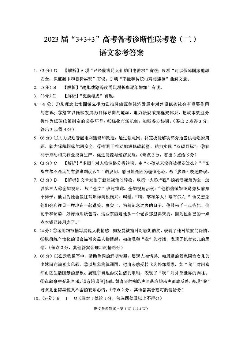 云南省2023届“3+3+3”高考备考诊断性联考卷（二）语文答案和解析第1页