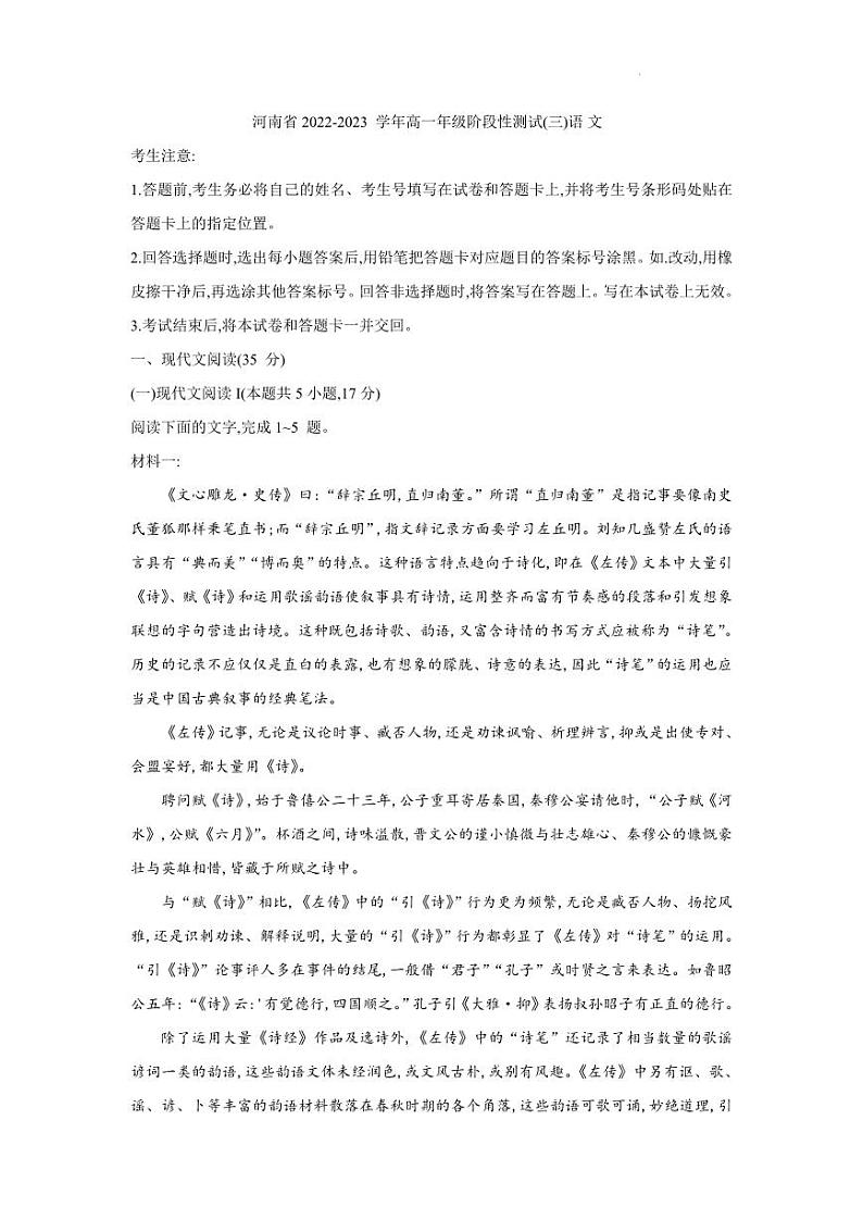 2022-2023学年河南省高一下学期阶段性测试（月考）语文试题PDF版含答案第1页