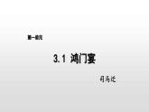 2020-2021学年高中语文统编版必修下册第一单元3.1《鸿门宴》教学课件