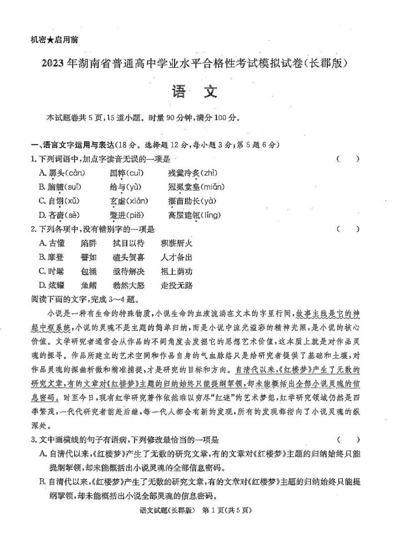 2022-2023学年湖南省长沙市长郡中学高二下学期学考模拟语文试题PDF版含答案01