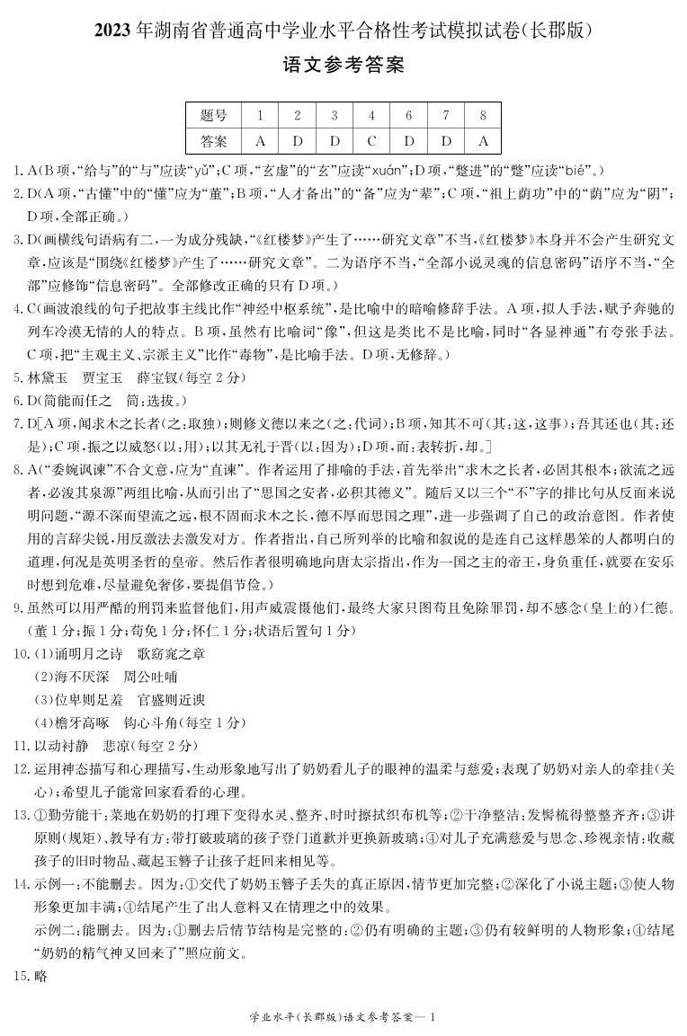2022-2023学年湖南省长沙市长郡中学高二下学期学考模拟语文试题PDF版含答案01