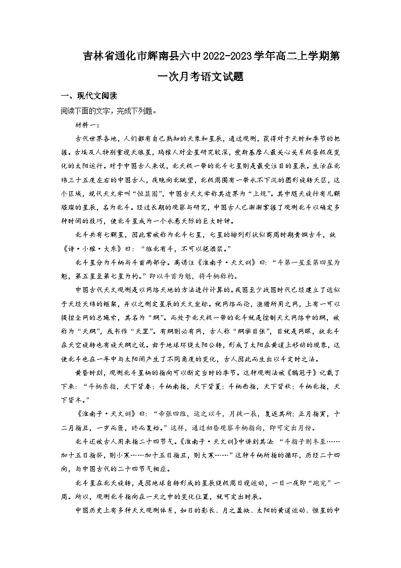 2022-2023学年吉林省通化市辉南县第六中学高二上学期第一次月考语文试题含答案第1页