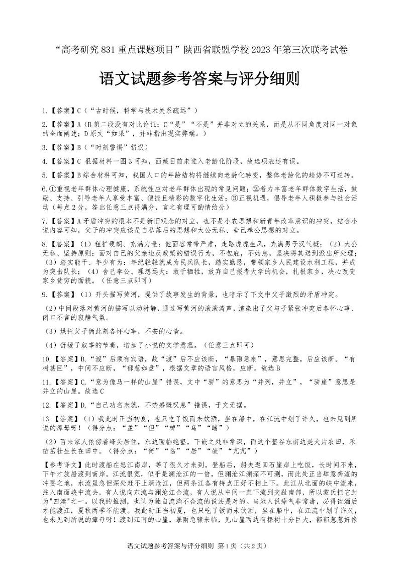 2023届陕西省西安联盟学校高三三模语文答案第1页