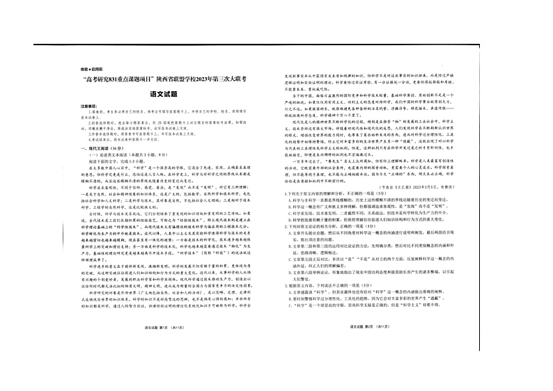 2023届陕西省西安联盟学校高三三模语文试题第1页