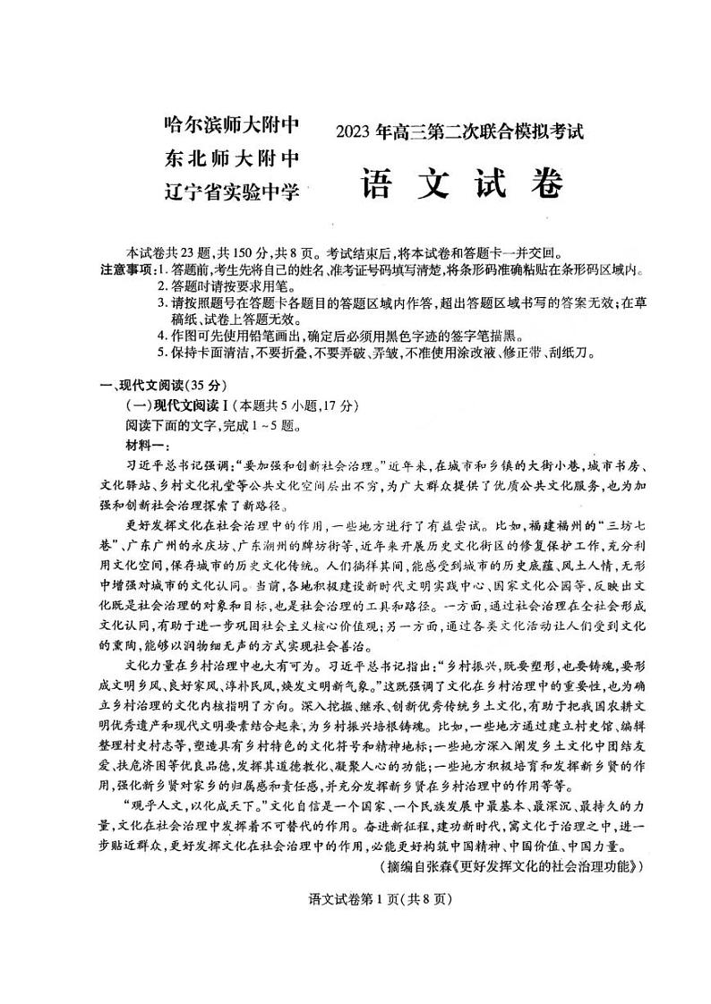 东北三省三校2023届高三二模语文试题第1页