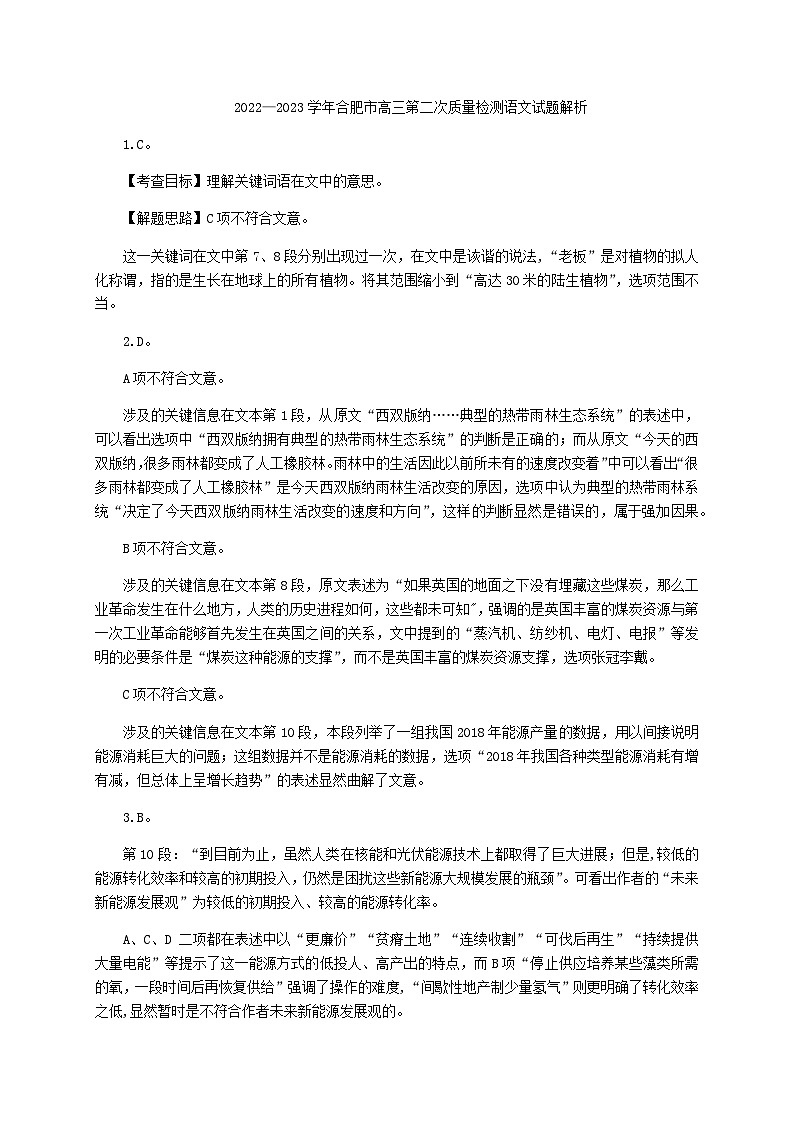 2022—2023学年合肥市高三第二次质量检测语文试题解析第1页