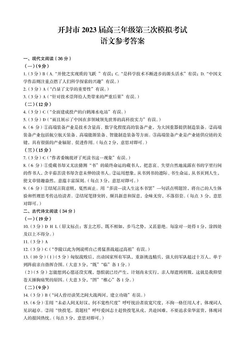 开封市2023届高三年级第三次模拟考试 语文答案第1页
