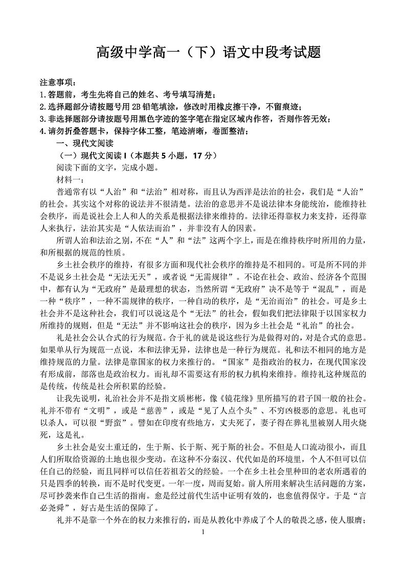 广东省惠州市龙门县高级中学2022-2023学年下学期高一4月语文试卷第1页