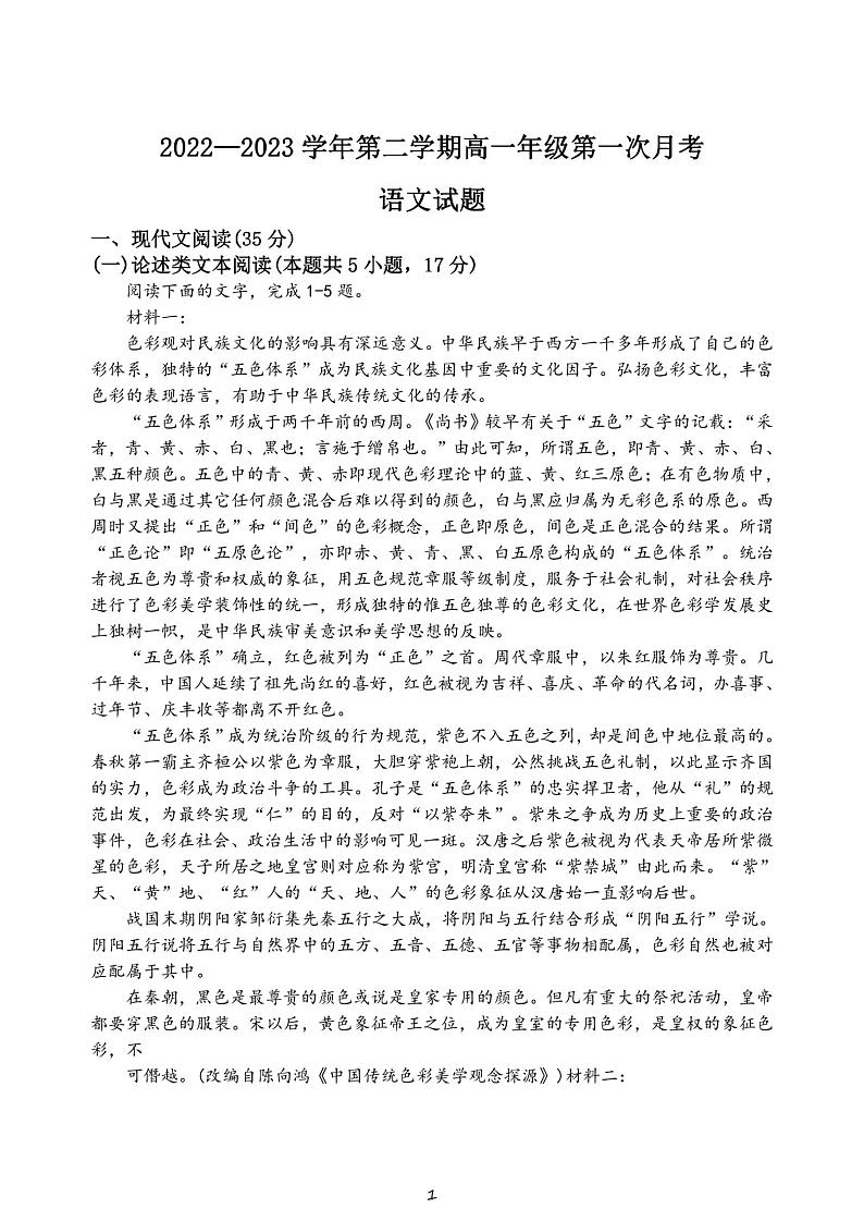 山东省聊城市临清市实验高级中学2022-2023学年下学期高一第一次月考语文试卷第1页