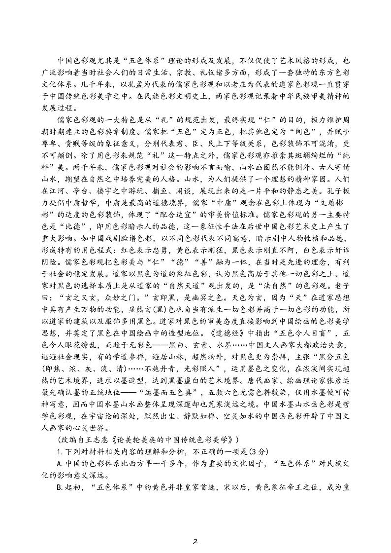 山东省聊城市临清市实验高级中学2022-2023学年下学期高一第一次月考语文试卷第2页