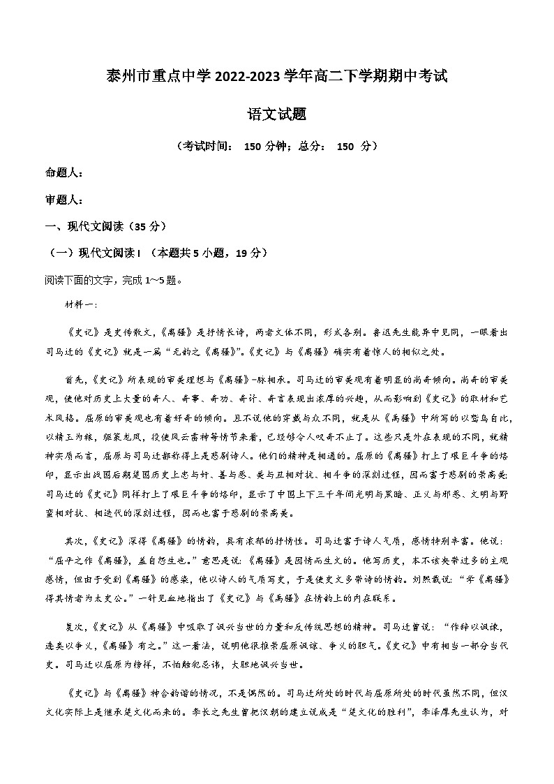 江苏省泰州市重点中学2022-2023学年高二下学期期中考试语文试题（含解析）第1页