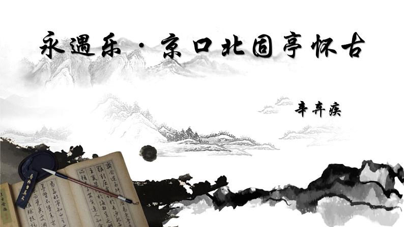 9.2《永遇乐 京口北固亭怀古》课件 2022-2023学年统编版高中语文必修上册第1页