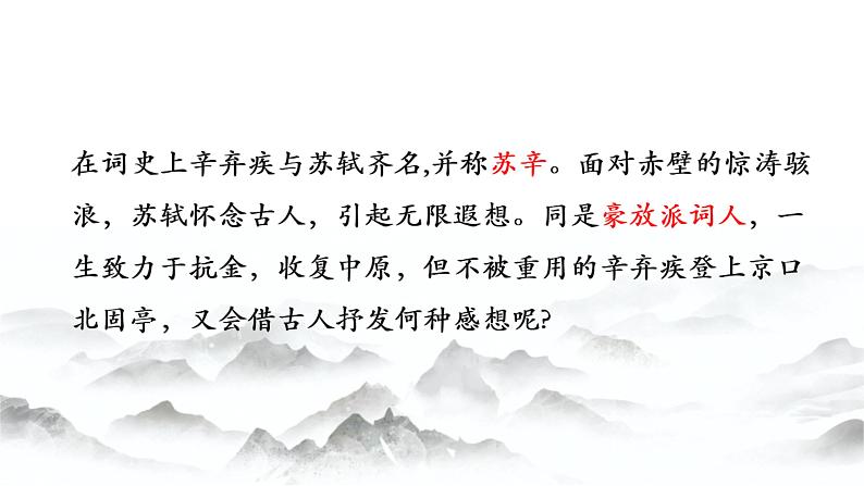 9.2《永遇乐 京口北固亭怀古》课件 2022-2023学年统编版高中语文必修上册第2页