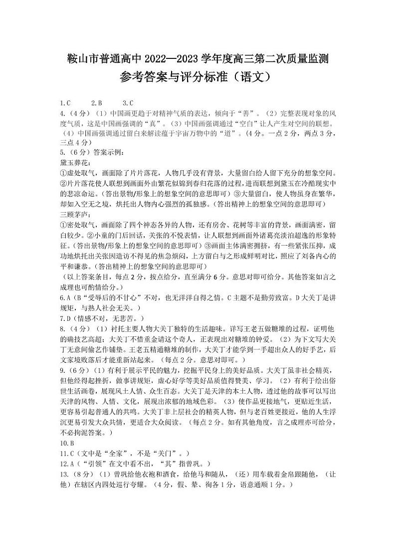 2023届辽宁省鞍山市普通高中高三第二次质量监测 语文试卷及参考答案01