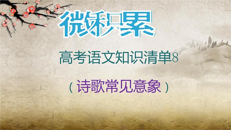 新高考语文专题08  诗歌鉴赏常见意象-2021年高考语文必备知识微积累课件PPT01