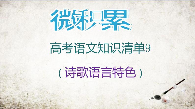 新高考语文专题09  诗歌语言特色汇总-2021年高考语文必备知识微积累课件PPT01