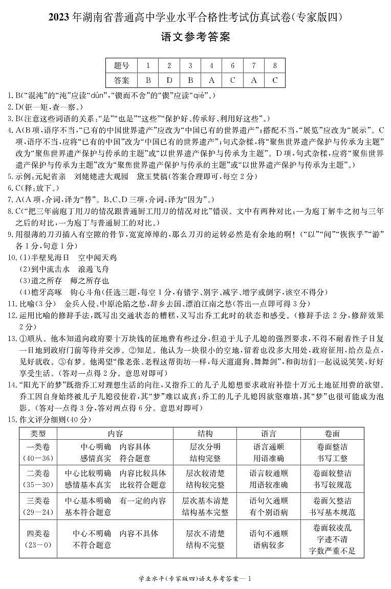 2023年湖南省普通高中学业水平合格性考试仿真试卷（专家版四）语文试卷01