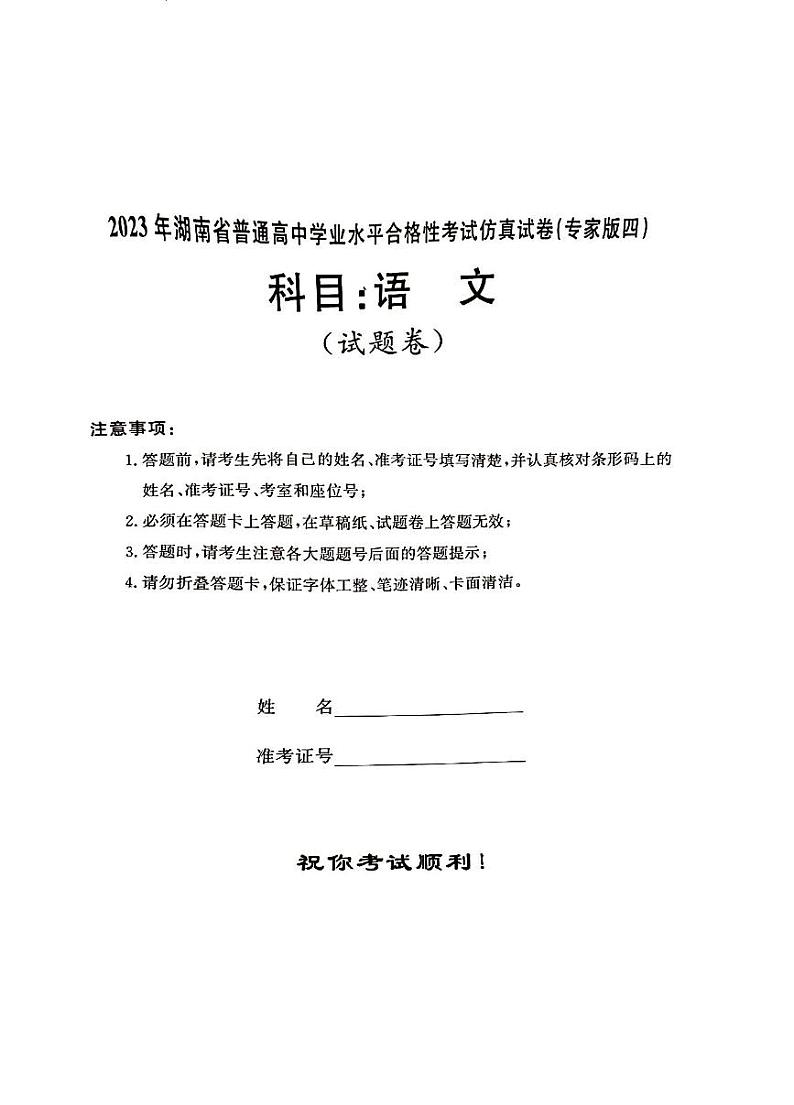 2023年湖南省普通高中学业水平合格性考试仿真试卷（专家版四）语文试卷01