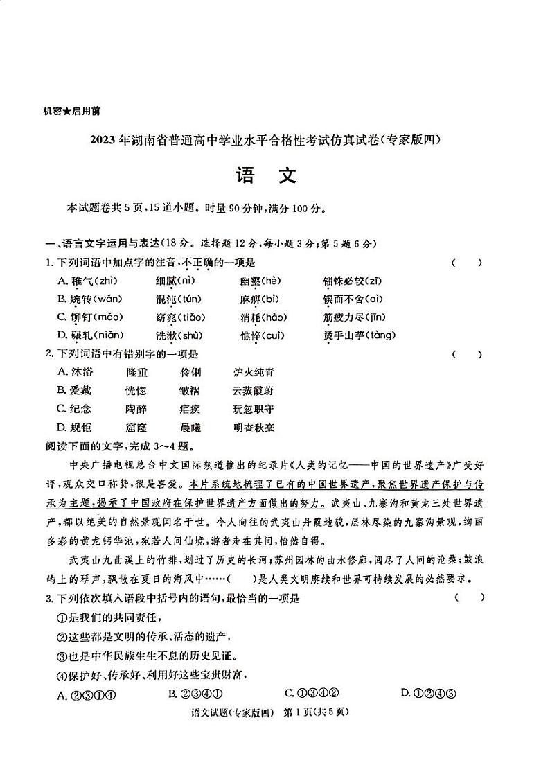 2023年湖南省普通高中学业水平合格性考试仿真试卷（专家版四）语文试卷02