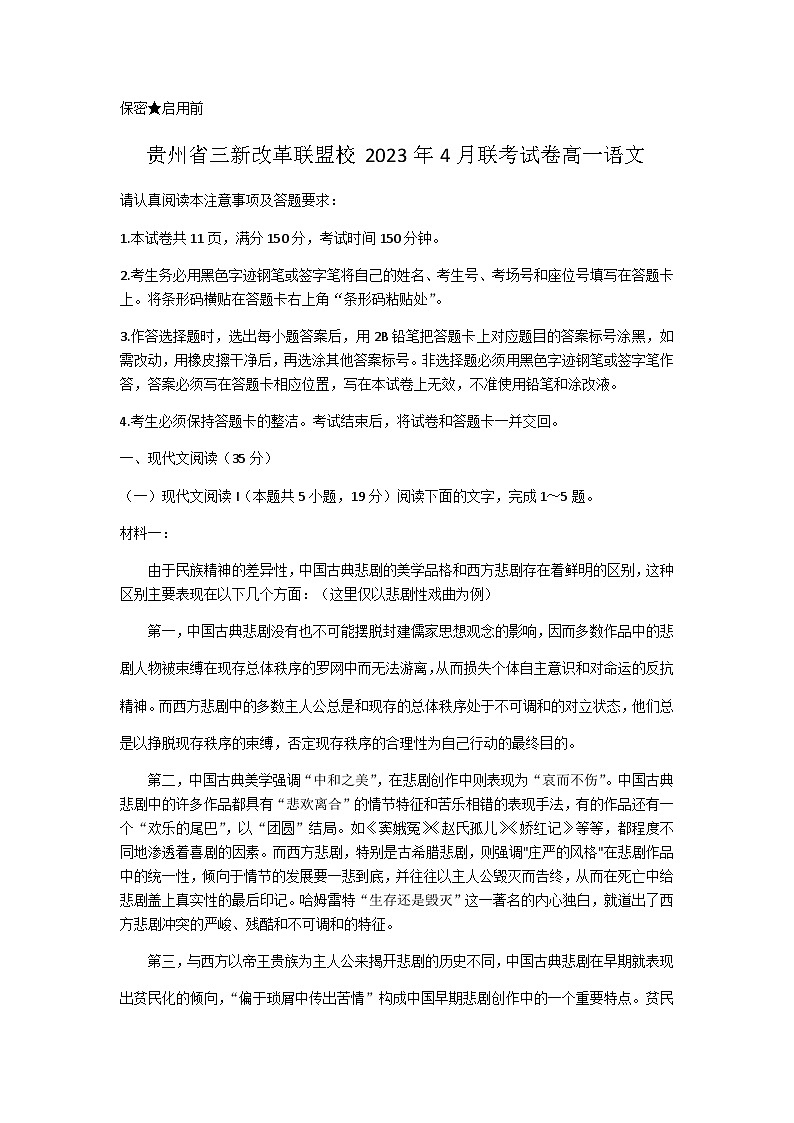 贵州省贵阳市三新改革联盟校2022-2023学年高一下学期4月联考语文试卷（无答案）第1页