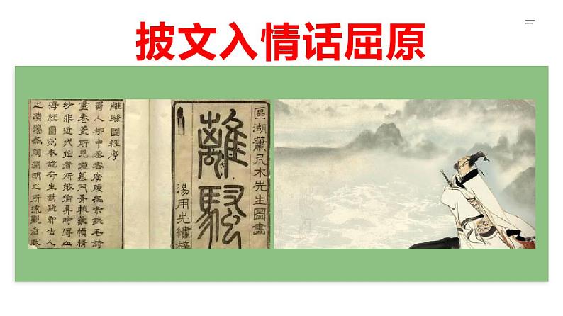【精品教学】《离骚(节选)》(教学课件)-2019-2020学年高二语文同步教学(统编版必修下)02