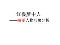 人教统编版必修 下册《红楼梦》教学演示ppt课件