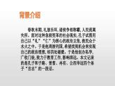 高中语文必修下册第一单元1.1《子路、曾皙、冉有、公西华侍坐》教学课件