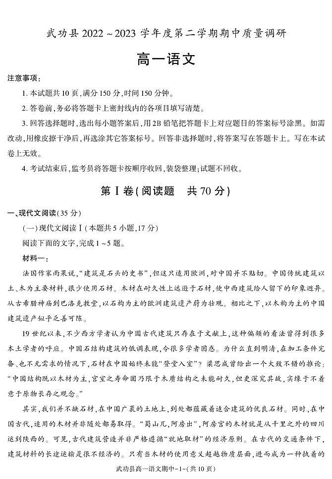 陕西省咸阳市武功县2022-2023学年高一下学期期中质量调研语文试题01