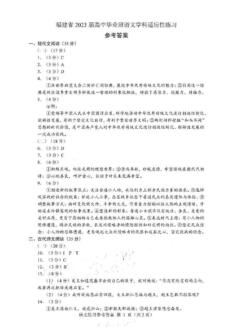 福建省 2023 届高中毕业班适应性练习卷 语文答案第1页