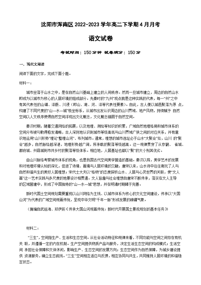 辽宁省沈阳市浑南区2022-2023学年高二下学期4月月考语文试题（Word版含答案）第1页