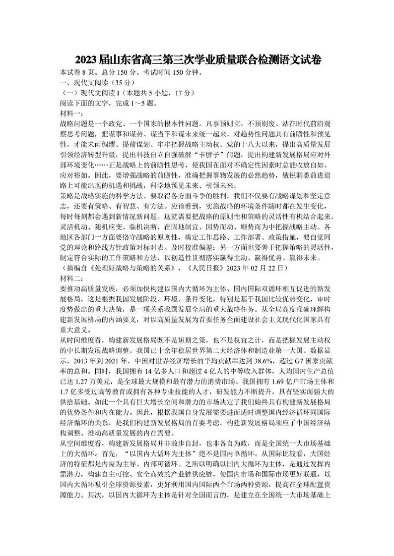 2023届山东省高三第三次学业质量联合检测语文试卷【含答案】第1页