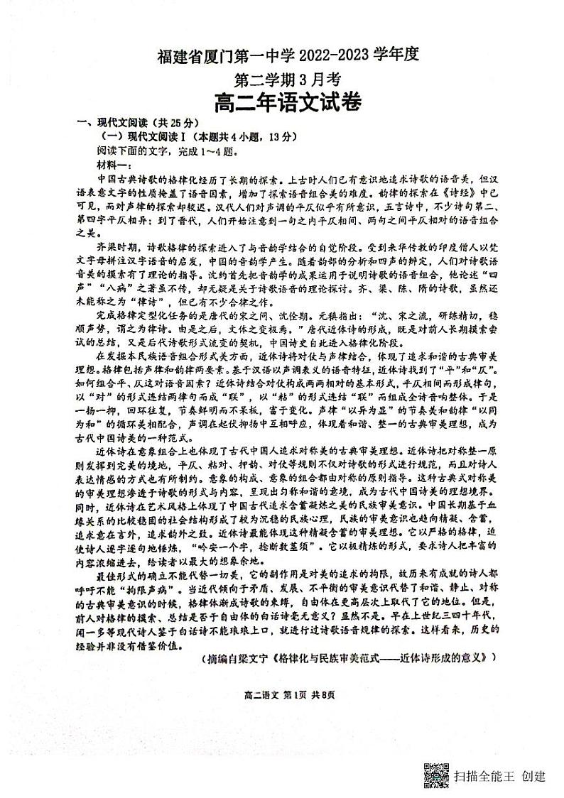 福建省厦门第一中学2022-2023学年高二下学期3月月考语文试题01
