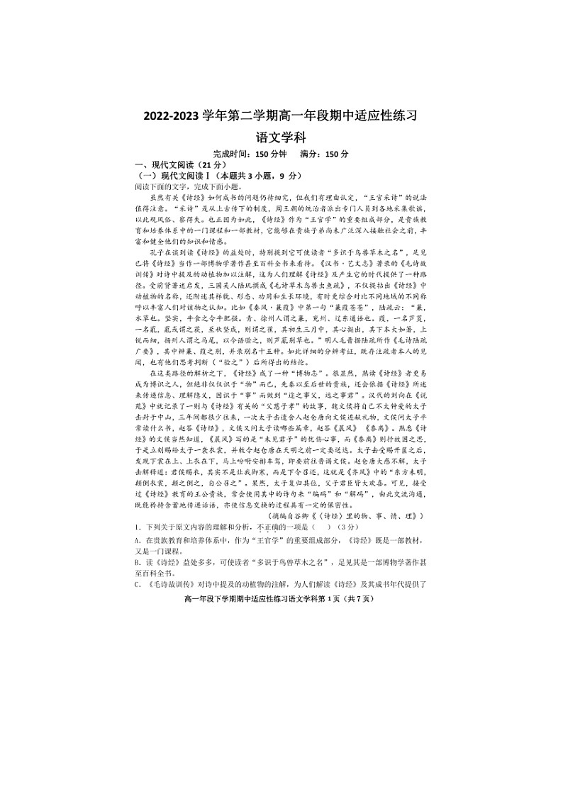 福建省福州市第四十中学2022-2023学年高一下学期期中适应性练习语文试题第1页