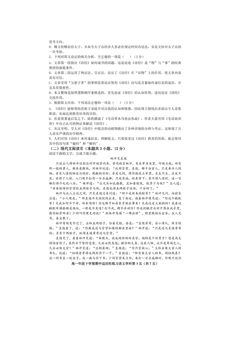 福建省福州市第四十中学2022-2023学年高一下学期期中适应性练习语文试题第2页