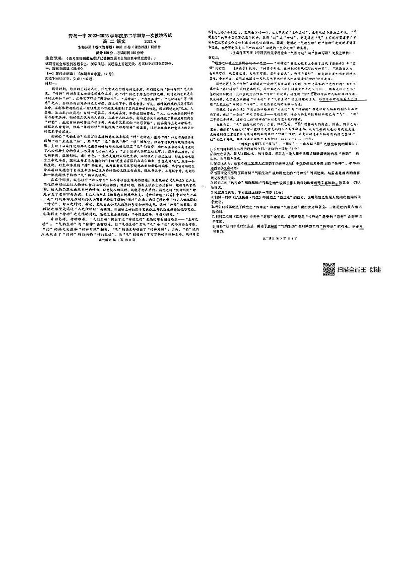 山东省青岛市第一中学2022—2023学年高二下学期第一次模拟考试语文试卷第1页