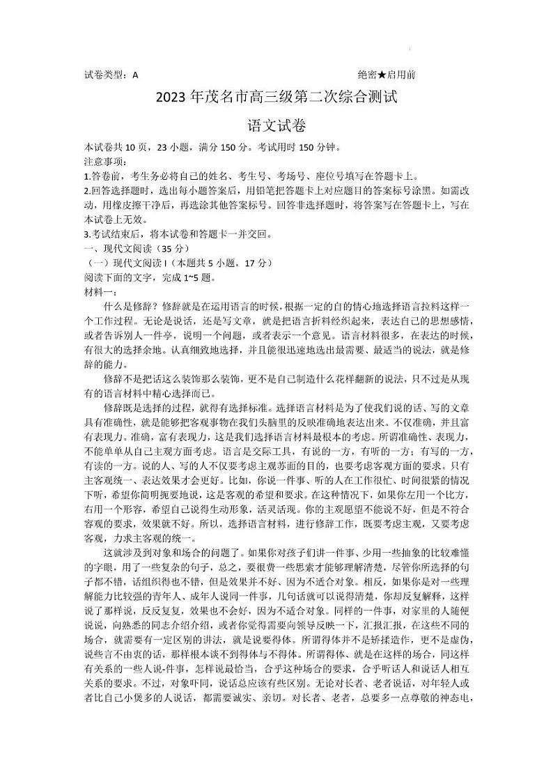 2023届广东省茂名市高三第二次综合考试（二模）语文试题第1页