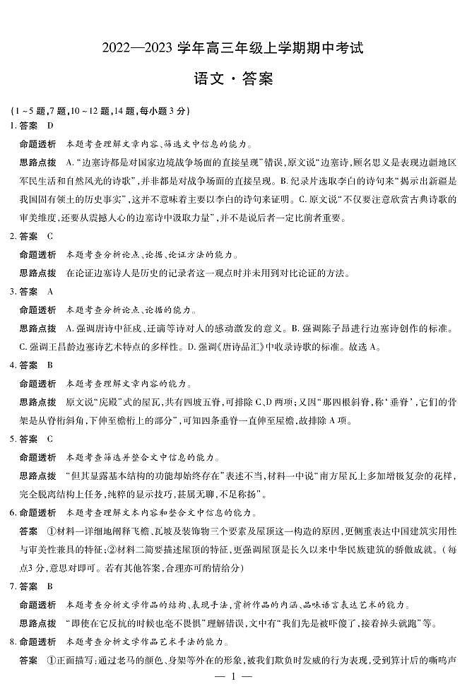 河南省安阳市2022--2023学年高三年级上学期期中考试语文答案第1页
