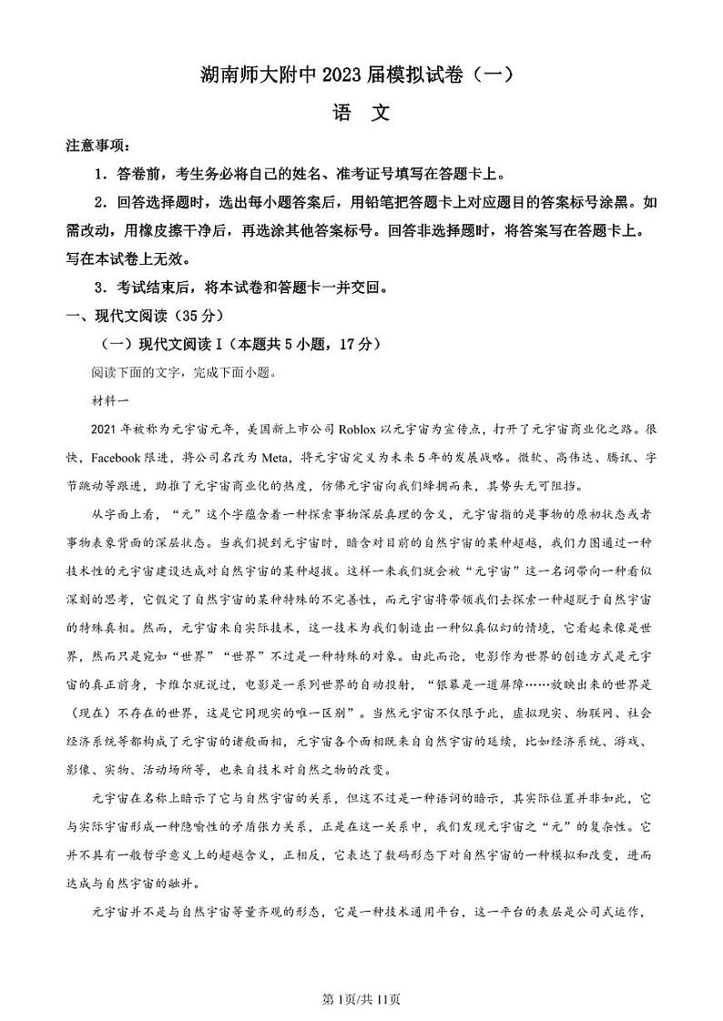 2023届湖南省长沙市湖南师范大学附属中学高三下学期模拟检测（一）语文第1页