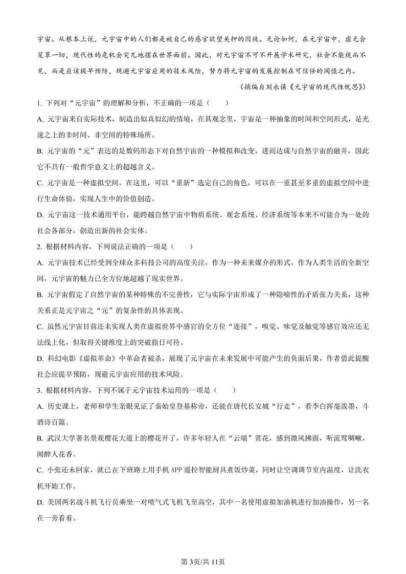 2023届湖南省长沙市湖南师范大学附属中学高三下学期模拟检测（一）语文第3页