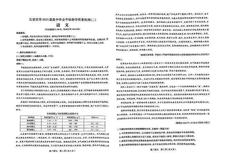 2023届河北省石家庄市高中毕业年级教学质量检测（二）语文第1页