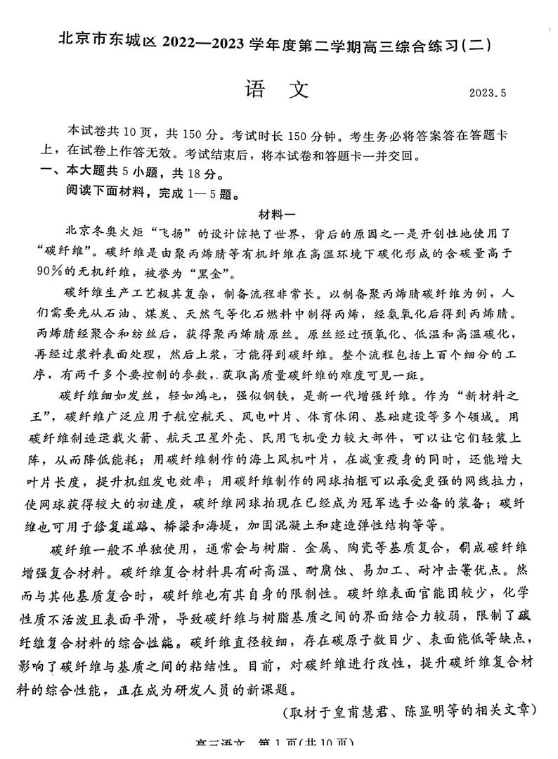 2023年北京东城区高三二模语文试题及答案第1页