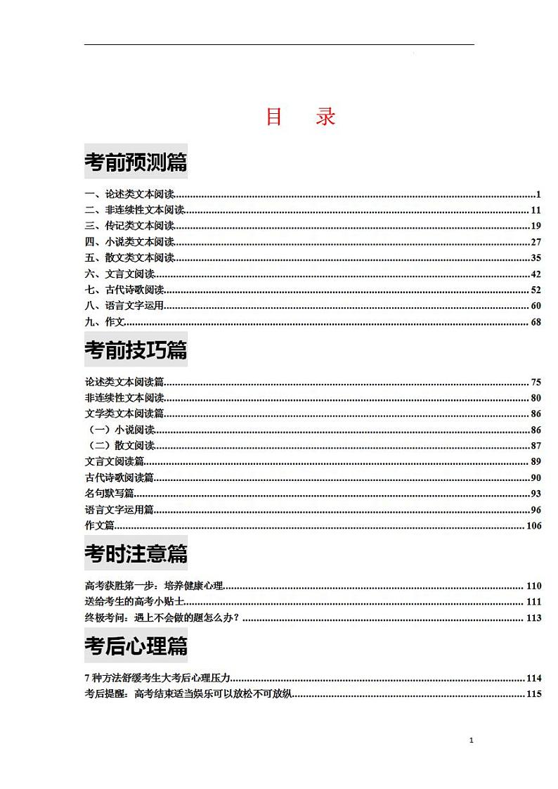 2023年高考考前最后一课-语文（考前预测、考前技巧、考时注意、考后心理、终极押题篇）第1页