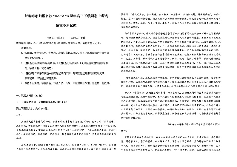 吉林省长春市朝阳区名校2022-2023学年高三下学期期中考试语文试题（含答案）01