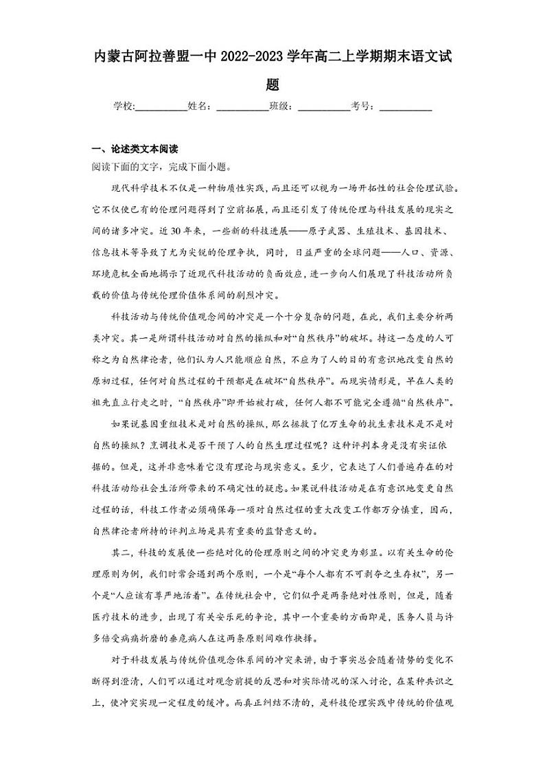 2022-2023学年内蒙古阿拉善盟一中高二上学期期末语文试题（解析版）第1页