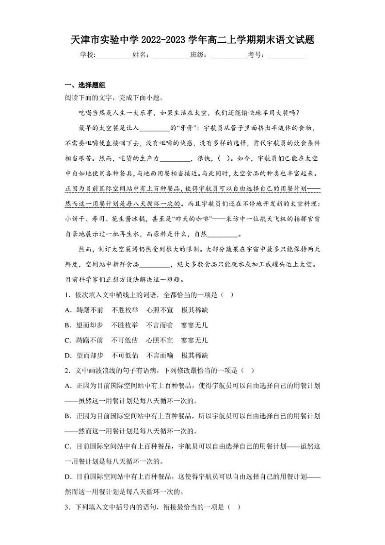 2022-2023学年天津市实验中学高二上学期期末语文试题（解析版）01