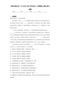 2022-2023学年天津市咸水沽一中高三上学期线上期末语文试题（解析版）