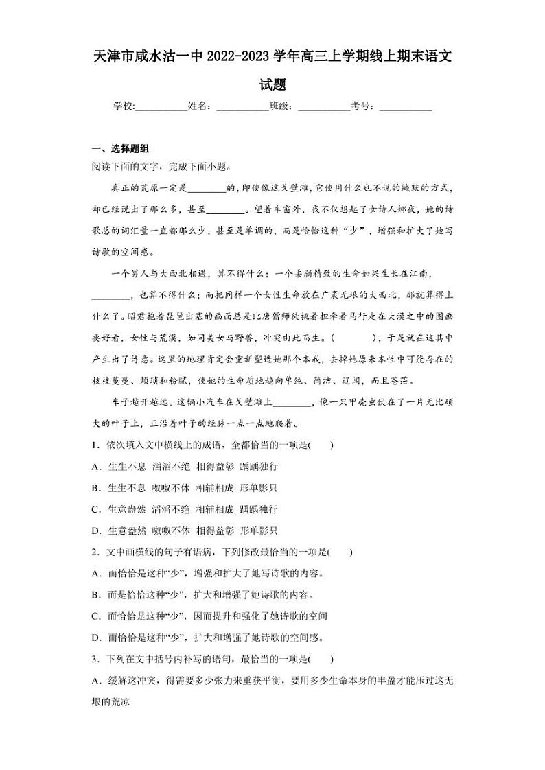 2022-2023学年天津市咸水沽一中高三上学期线上期末语文试题（解析版）01