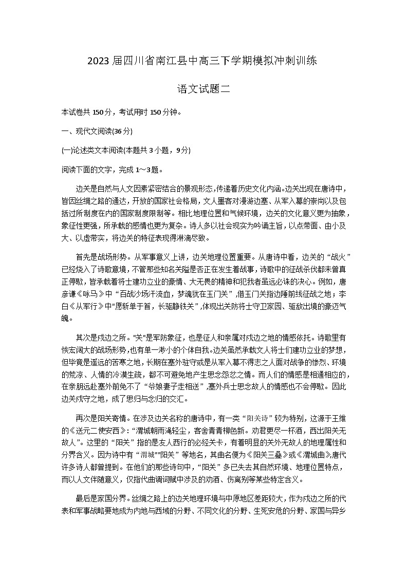 2023届四川省巴中市南江县中高三下学期5月模拟冲刺训练语文试题（二）（Word版含答案）第1页