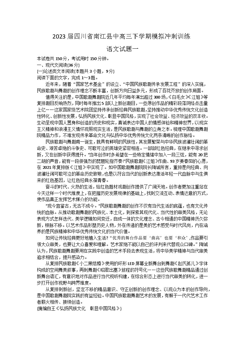 2023届四川省巴中市南江县中高三下学期5月模拟冲刺训练语文试题（一）（Word版含答案）01