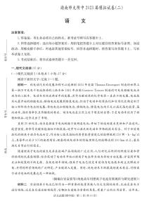 2023届湖南师范大学附属中学高三下学期模拟试卷（二）（二模）语文PDF版含答案